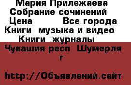 Мария Прилежаева “Собрание сочинений“ › Цена ­ 170 - Все города Книги, музыка и видео » Книги, журналы   . Чувашия респ.,Шумерля г.